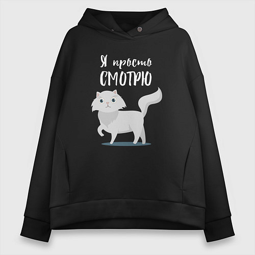 Женское худи оверсайз Я просто смотрю! Милая кошечка / Черный – фото 1