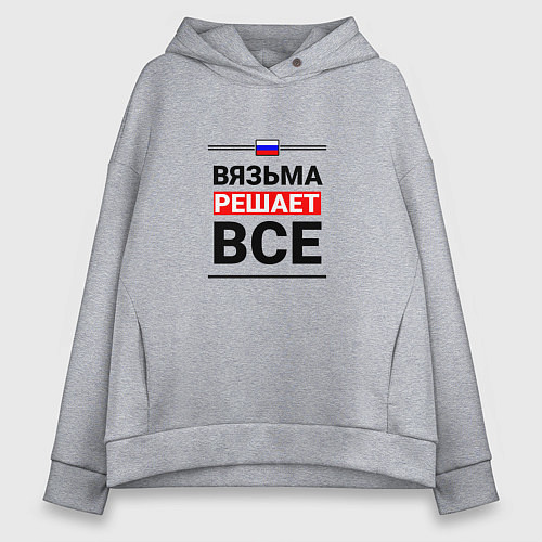 Женское худи оверсайз Вязьма решает все / Меланж – фото 1