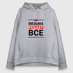 Женское худи оверсайз Вязьма решает все