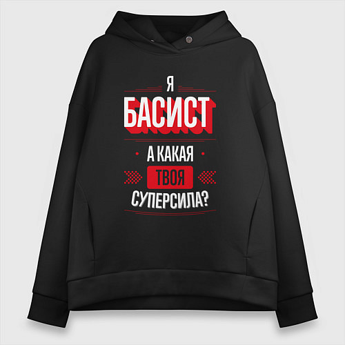 Женское худи оверсайз Надпись: я басист, а какая твоя суперсила? / Черный – фото 1