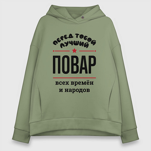 Женское худи оверсайз Перед тобой лучший повар - всех времён и народов / Авокадо – фото 1