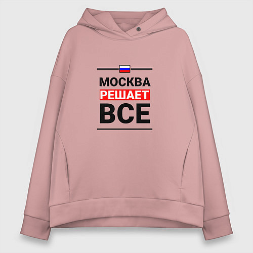 Женское худи оверсайз Москва решает все / Пыльно-розовый – фото 1