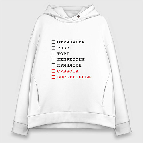 Женское худи оверсайз Стадии принятия юмор / Белый – фото 1