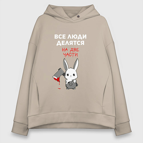 Женское худи оверсайз Все люди делятся на две части / Миндальный – фото 1