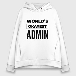 Толстовка оверсайз женская The worlds okayest admin, цвет: белый