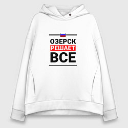 Толстовка оверсайз женская Озерск решает все, цвет: белый