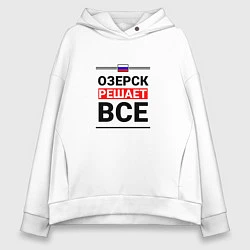 Толстовка оверсайз женская Озерск решает все, цвет: белый