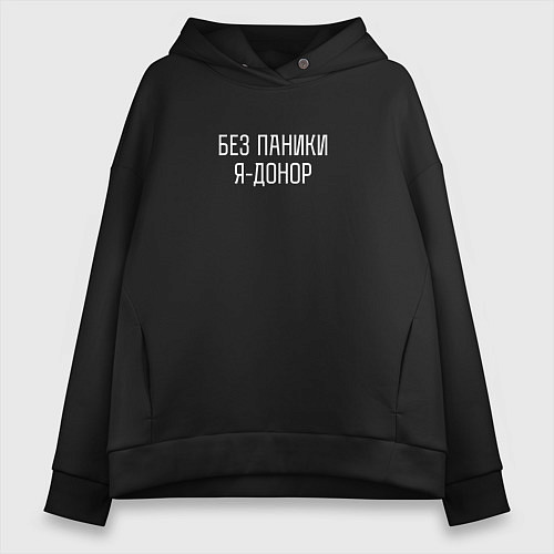 Женское худи оверсайз Без паники я донор / Черный – фото 1