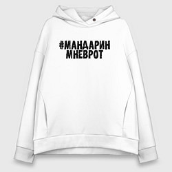 Толстовка оверсайз женская Мандарин мне в рот, цвет: белый