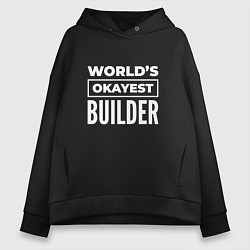 Толстовка оверсайз женская Worlds okayest builder, цвет: черный