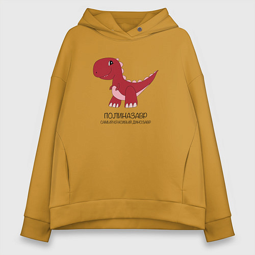 Женское худи оверсайз Динозаврик Полиназавр, тираннозавр Полина / Горчичный – фото 1