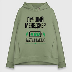 Толстовка оверсайз женская Лучший менеджер, работаю на кофе, цвет: авокадо