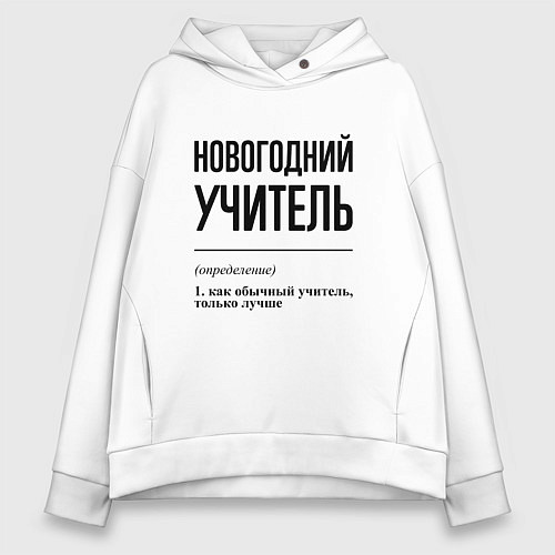 Женское худи оверсайз Новогодний учитель: определение / Белый – фото 1