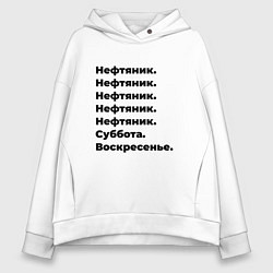 Толстовка оверсайз женская Нефтяник - суббота и воскресенье, цвет: белый