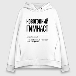 Толстовка оверсайз женская Новогодний гимнаст: определение, цвет: белый