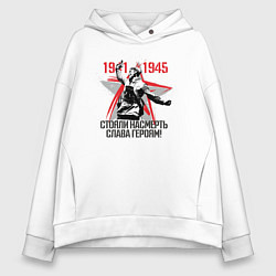 Толстовка оверсайз женская Слава Героям 1941-1945, цвет: белый