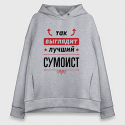 Толстовка оверсайз женская Так выглядит лучший сумоист стрелочки наверх, цвет: меланж