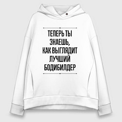 Толстовка оверсайз женская Теперь ты знаешь как выглядит лучший бодибилдер, цвет: белый
