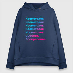 Толстовка оверсайз женская Косметолог суббота воскресенье, цвет: тёмно-синий