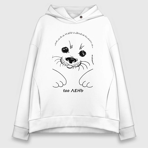 Женское худи оверсайз Ленивый тюлень / Белый – фото 1