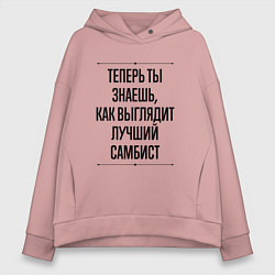 Толстовка оверсайз женская Теперь ты знаешь как выглядит лучший самбист, цвет: пыльно-розовый