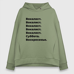 Толстовка оверсайз женская Вокалист - суббота и воскресенье, цвет: авокадо