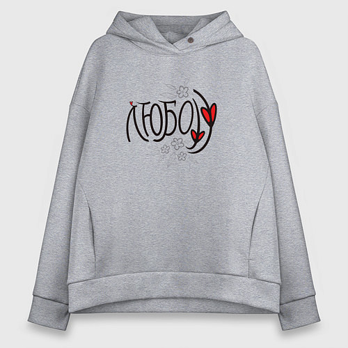 Женское худи оверсайз Про любофф / Меланж – фото 1