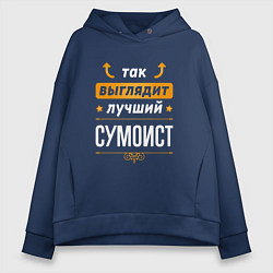 Толстовка оверсайз женская Так выглядит лучший сумоист - стрелочки наверх, цвет: тёмно-синий