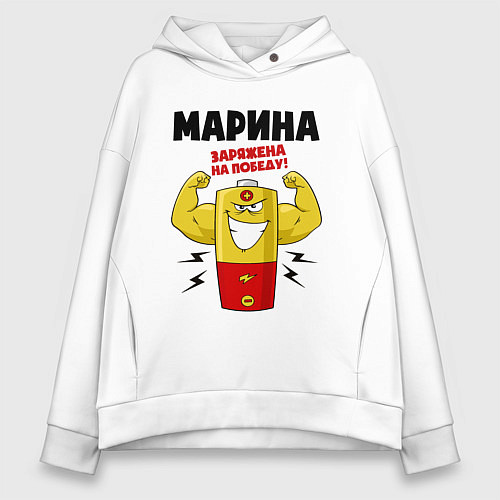 Женское худи оверсайз Марина заряжена на победу! / Белый – фото 1