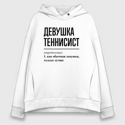 Женское худи оверсайз Девушка теннисист: определение