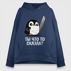 Женское худи оверсайз Ты что то сказал?