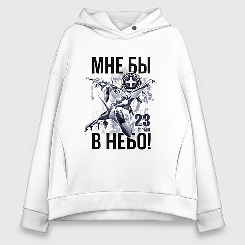 Женское худи оверсайз Мне бы в небо ВВС России / Белый – фото 1