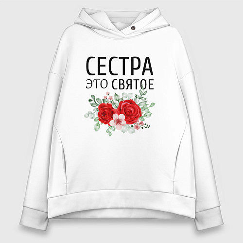 Женское худи оверсайз Сестра это святое / Белый – фото 1