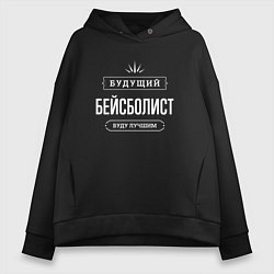Толстовка оверсайз женская Надпись: будущий лучший бейсболист, цвет: черный