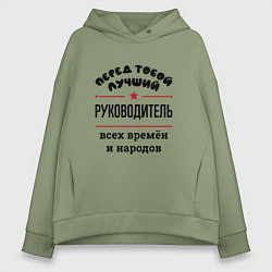 Толстовка оверсайз женская Перед тобой лучший руководитель - всех времён и на, цвет: авокадо