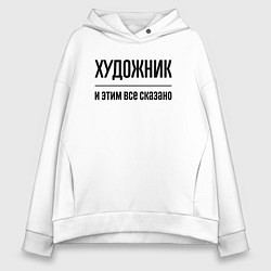 Толстовка оверсайз женская Художник - и этим все сказано, цвет: белый