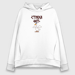 Толстовка оверсайз женская Страха нет гусь викинг, цвет: белый