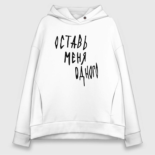 Женское худи оверсайз Оставь меня одного Pharaoh / Белый – фото 1