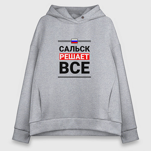 Женское худи оверсайз Сальск решает все / Меланж – фото 1