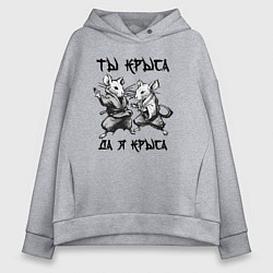Женское худи оверсайз Ты крыса да я крыса