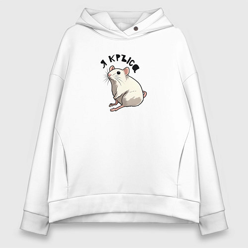 Женское худи оверсайз Парные: я крыса / Белый – фото 1