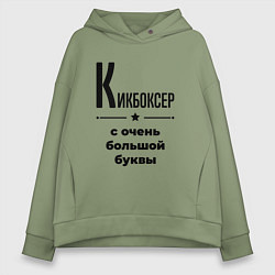 Толстовка оверсайз женская Кикбоксер - с очень большой буквы, цвет: авокадо