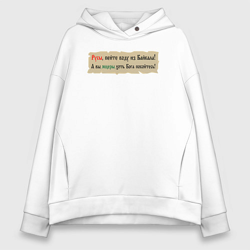 Женское худи оверсайз Русы пейте воду из Байкала / Белый – фото 1