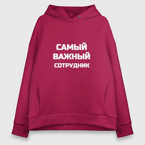 Женское худи оверсайз Самый важный сотрудник / Маджента – фото 1