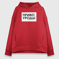 Толстовка оверсайз женская Привет уроды, цвет: красный