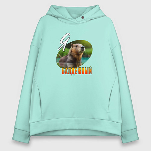 Женское худи оверсайз Капибара с надписью Я балдёжный / Мятный – фото 1