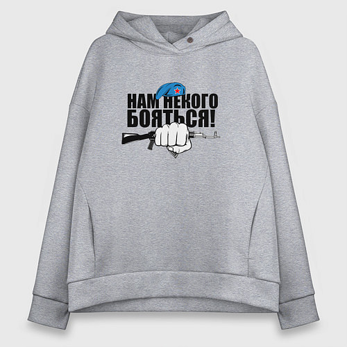 Женское худи оверсайз ВДВ - нам некого бояться / Меланж – фото 1
