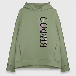 Толстовка оверсайз женская Имя София, цвет: авокадо