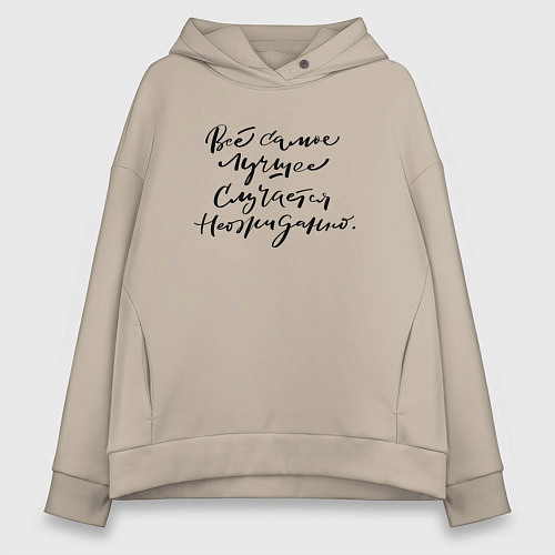 Женское худи оверсайз Лучше случается неожиданно / Миндальный – фото 1