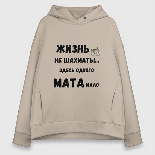 Женское худи оверсайз Жизнь, не шахматы, тут одного мата мало / Миндальный – фото 1